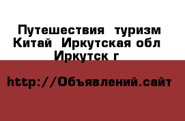 Путешествия, туризм Китай. Иркутская обл.,Иркутск г.